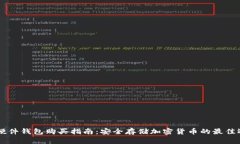IM硬件钱包购买指南：安全
