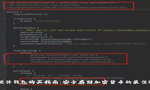 IM硬件钱包购买指南：安全存储加密货币的最佳选择
