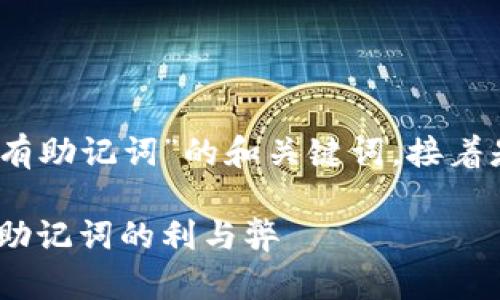 下面是一个关于“Tokenim没有助记词”的和关键词，接着是内容大纲，以及相关的问题。

Tokenim的安全性分析：没有助记词的利与弊