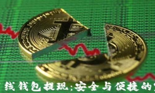 
比特币离线钱包提现：安全与便捷的完美结合