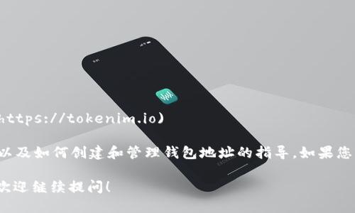 要查询TokenIM钱包地址，您可以访问以下网址：

- **TokenIM 官网**: [https://tokenim.io](https://tokenim.io)

在官方网站上，您可以找到有关钱包的更多信息以及如何创建和管理钱包地址的指导。如果您已有钱包，可以登录并查看您的地址或相关信息。

如果您对TokenIM钱包或加密货币有更多问题，欢迎继续提问！