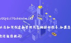 要查询TokenIM钱包地址，您