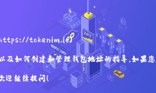 要查询TokenIM钱包地址，您可以访问以下网址：

- **TokenIM 官网**: [https://tokenim.io](https://tokenim.io)

在官方网站上，您可以找到有关钱包的更多信息以及如何创建和管理钱包地址的指导。如果您已有钱包，可以登录并查看您的地址或相关信息。

如果您对TokenIM钱包或加密货币有更多问题，欢迎继续提问！