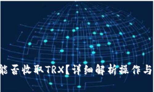 Eth钱包能否收取TRX？详细解析操作与注意事项