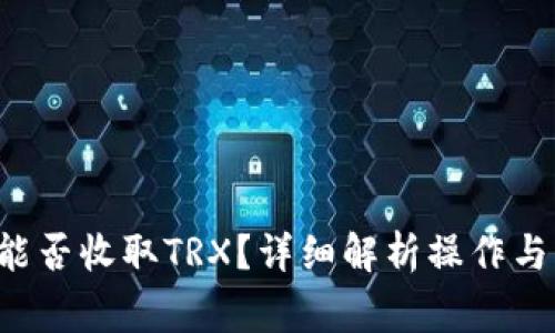 Eth钱包能否收取TRX？详细解析操作与注意事项