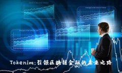 Tokenim：引领区块链金融的