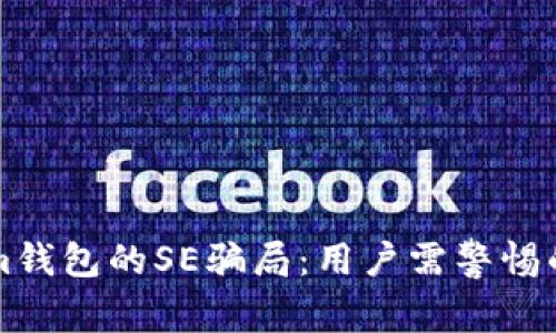 揭秘Tokenim钱包的SE骗局：用户需警惕的陷阱与对策