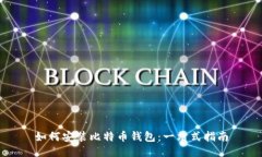 如何安装比特币钱包：一