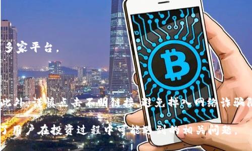   如何使用比特币钱包轻松购币？ / 

 guanjianci 比特币钱包, 购币, 加密货币, 数字资产 /guanjianci 

## 内容主体大纲

1. **引言**
   - 简介比特币及其发展历程
   - 比特币钱包的基本概念
   - 购币的意义与重要性

2. **比特币钱包的类型**
   - 热钱包与冷钱包的区别
   - 常见的比特币钱包推荐

3. **如何选择合适的钱包**
   - 安全性
   - 用户体验
   - 支持币种与功能

4. **购币前的准备工作**
   - 注册加密货币交易所
   - 了解市场行情
   - 设置比特币钱包

5. **如何使用比特币钱包购币**
   - 购买比特币的步骤
   - 付款方式介绍
   - 交易的手续费与注意事项

6. **购币后的安全管理**
   - 如何保管私钥
   - 防止常见的安全风险
   - 定期备份钱包

7. **比特币的未来与投资建议**
   - 比特币的市场趋势
   - 投资比特币的策略
   - 风险管理与心理准备

8. **常见问题解答**
   - 比特币钱包的安全性如何保障？
   - 如何恢复丢失的钱包？
   - 交易所与钱包的区别是什么？
   - 如何判断购币时机？
   - 是否有必要使用硬件钱包？
   - 购买比特币的最低投资额是多少？
   - 如何避免诈骗和风险？

## 详细内容

### 引言

比特币（Bitcoin）作为第一种去中心化的数字货币，自2009年推出以来，经历了巨大的发展与变化。如今，它不仅是投资者的热门选择，更是许多国家和企业的未来支付方式之一。在比特币的生态系统中，比特币钱包作为存储与管理数字资产的重要工具，扮演着关键的角色。
  
那么，什么是比特币钱包呢？比特币钱包是一个存储公钥和私钥的数字钱包，通过它用户可以接收、储存和转移比特币。随着越来越多的人希望通过比特币投资或者交易，加密货币的购币需求也愈发加大。

在这篇文章中，我们将引导大家如何使用比特币钱包轻松购币，帮助你把握投资机会，同时确保你的资产安全。

### 比特币钱包的类型

热钱包与冷钱包的区别

在选择比特币钱包时，我们首先需要了解热钱包（Hot Wallet）和冷钱包（Cold Wallet）这两种主要类型。

热钱包是指连接到互联网的数字钱包，通常用于快速交易与日常使用。它们的优点在于使用方便，适合频繁交易。但因为连接网络，安全性相对较低，容易受到黑客攻击。

冷钱包则是完全离线的钱包，通常是用纸张或硬件设备存储密钥。由于不与互联网连接，冷钱包的安全性极高，但使用上相对不便，适合长期存储资产。

常见的比特币钱包推荐

根据不同的需要，这里推荐一些热门的比特币钱包：

ul
  listrong硬件钱包：/strong如Ledger和Trezor，它们的安全性极高，适合大额存储。/li
  listrong软件钱包：/strong如Exodus和Electrum，使用方便，适合日常交易。/li
  listrong移动钱包：/strong如Trust Wallet，支持多种加密货币，适合手机用户。/li
/ul

### 如何选择合适的钱包

安全性

选择比特币钱包时，安全性是首要考虑因素。查看钱包是否支持两步验证，以及私钥是否完全控制在用户手中。对于长期存储，冷钱包是一种更安全的选择。

用户体验

钱包的用户界面需要简洁易用，便于新手掌握。此外，钱包的技术支持和社群反馈也是评估的重要标准。

支持币种与功能

不同的钱包支持的币种和功能各不相同。在选择时，要确保钱包支持你打算购入的加密货币，同时可以提供备份、还原等功能。

### 购币前的准备工作

注册加密货币交易所

在购入比特币之前，首先需要选择一个可靠的加密货币交易所。此过程通常涉及身份验证和填写相关信息。请务必选择有良好声誉和用户评价的交易平台。

了解市场行情

熟悉当前比特币市场的价格动态和趋势是购币前的重要环节。建议查看专业的市场行情网站和分析工具。

设置比特币钱包

在购币前，务必在自己的设备上安装并设置好比特币钱包。确保钱包地址正确无误，以免在转账时造成损失。

### 如何使用比特币钱包购币

购买比特币的步骤

购币的基本步骤如下：

ol
  li在选择的交易所上进行身份验证。/li
  li将法币（如人民币、美元）入金到交易账户。/li
  li在交易平台上选择购买比特币的数量和支付方式。/li
  li审核交易信息，确认无误后提交订单。/li
/ol

付款方式介绍

购买比特币可以通过多种付款方式，常见的包括银行转账、信用卡、电子支付等。每种方式都有其优缺点，用户可根据个人需求选择适合的方式。

交易的手续费与注意事项

在购币时，请注意交易所的手续费和汇率差异。这些费用会直接影响你的购币成本，因此在选择交易平台时要比较不同平台的费用结构。

### 购币后的安全管理

如何保管私钥

私钥是你控制比特币钱包的唯一凭证，务必妥善保管。建议将私钥或者恢复种子妥善保存，并定期备份。

防止常见的安全风险

了解常见的安全风险是保护资产的关键。请勿随意点击不明链接，使用可信的软件和设备，定期更新钱包应用。此外，避免将大量资产放在交易所内以降低风险。

定期备份钱包

定期备份钱包是确保数字资产安全的重要措施。将钱包备份存放在不同的安全位置，以防丢失或损毁。

### 比特币的未来与投资建议

比特币的市场趋势

作为第一种加密货币，比特币的市场趋势显示出强劲的增值潜力和无限的发展可能。由于其有限的总供应量，比特币常被视为数字黄金。

投资比特币的策略

在投资时，可以采用定期定额投资方式，降低市场波动带来的风险。同时，需要了解自己的风险承受能力，设置合理的止损点。

风险管理与心理准备

投资市场波动性较大，投资者需具备良好的心理素质。了解自己的投资背景，及时调整投资策略，以应对市场的变化。

### 常见问题解答

比特币钱包的安全性如何保障？

比特币钱包的安全性保障主要依赖于私钥管理、持续更新及多重身份验证机制等。同时，选择公认的、安全的交易平台和钱包软件也是保障安全的关键。

如何恢复丢失的钱包？

如果你丢失了钱包，恢复的前提是必须保存好随钱包生成的恢复种子或私钥。通过这些信息，可以在新设备上恢复钱包。

交易所与钱包的区别是什么？

交易所是一个交易平台，用户可以在上面交易多种加密货币；而钱包则是安全存储和管理这些资产的工具。交易所和钱包是功能不同的重要组成部分。

如何判断购币时机？

购币时机的判断可以通过市场技术分析、新闻事件及个人投资需求来综合评估。此外，也可以关注行业专家的建议与市场动态。

是否有必要使用硬件钱包？

使用硬件钱包是为了增加资产的安全性，特别是对于长期持有比特币的用户而言，硬件钱包能有效防止黑客攻击和网络风险。

购买比特币的最低投资额是多少？

比特币的最低投资额取决于交易所的规定，通常为0.001 BTC或更少。但不同交易平台的政策不同，建议用户对比多家平台。

如何避免诈骗和风险？

用户应当提高警惕，避免随意分享个人信息，使用多重身份验证，与熟悉的交易平台交易，定期更新账户安全设置。此外，谨慎点击不明链接，避免掉入网络诈骗陷阱。

以上内容构建了一个详细的对比特币钱包和购币过程的介绍，为大众用户提供了清晰而全面的信息，同时也解决了用户在投资过程中可能遇到的相关问题。