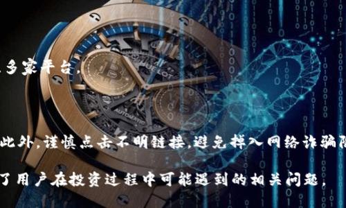   如何使用比特币钱包轻松购币？ / 

 guanjianci 比特币钱包, 购币, 加密货币, 数字资产 /guanjianci 

## 内容主体大纲

1. **引言**
   - 简介比特币及其发展历程
   - 比特币钱包的基本概念
   - 购币的意义与重要性

2. **比特币钱包的类型**
   - 热钱包与冷钱包的区别
   - 常见的比特币钱包推荐

3. **如何选择合适的钱包**
   - 安全性
   - 用户体验
   - 支持币种与功能

4. **购币前的准备工作**
   - 注册加密货币交易所
   - 了解市场行情
   - 设置比特币钱包

5. **如何使用比特币钱包购币**
   - 购买比特币的步骤
   - 付款方式介绍
   - 交易的手续费与注意事项

6. **购币后的安全管理**
   - 如何保管私钥
   - 防止常见的安全风险
   - 定期备份钱包

7. **比特币的未来与投资建议**
   - 比特币的市场趋势
   - 投资比特币的策略
   - 风险管理与心理准备

8. **常见问题解答**
   - 比特币钱包的安全性如何保障？
   - 如何恢复丢失的钱包？
   - 交易所与钱包的区别是什么？
   - 如何判断购币时机？
   - 是否有必要使用硬件钱包？
   - 购买比特币的最低投资额是多少？
   - 如何避免诈骗和风险？

## 详细内容

### 引言

比特币（Bitcoin）作为第一种去中心化的数字货币，自2009年推出以来，经历了巨大的发展与变化。如今，它不仅是投资者的热门选择，更是许多国家和企业的未来支付方式之一。在比特币的生态系统中，比特币钱包作为存储与管理数字资产的重要工具，扮演着关键的角色。
  
那么，什么是比特币钱包呢？比特币钱包是一个存储公钥和私钥的数字钱包，通过它用户可以接收、储存和转移比特币。随着越来越多的人希望通过比特币投资或者交易，加密货币的购币需求也愈发加大。

在这篇文章中，我们将引导大家如何使用比特币钱包轻松购币，帮助你把握投资机会，同时确保你的资产安全。

### 比特币钱包的类型

热钱包与冷钱包的区别

在选择比特币钱包时，我们首先需要了解热钱包（Hot Wallet）和冷钱包（Cold Wallet）这两种主要类型。

热钱包是指连接到互联网的数字钱包，通常用于快速交易与日常使用。它们的优点在于使用方便，适合频繁交易。但因为连接网络，安全性相对较低，容易受到黑客攻击。

冷钱包则是完全离线的钱包，通常是用纸张或硬件设备存储密钥。由于不与互联网连接，冷钱包的安全性极高，但使用上相对不便，适合长期存储资产。

常见的比特币钱包推荐

根据不同的需要，这里推荐一些热门的比特币钱包：

ul
  listrong硬件钱包：/strong如Ledger和Trezor，它们的安全性极高，适合大额存储。/li
  listrong软件钱包：/strong如Exodus和Electrum，使用方便，适合日常交易。/li
  listrong移动钱包：/strong如Trust Wallet，支持多种加密货币，适合手机用户。/li
/ul

### 如何选择合适的钱包

安全性

选择比特币钱包时，安全性是首要考虑因素。查看钱包是否支持两步验证，以及私钥是否完全控制在用户手中。对于长期存储，冷钱包是一种更安全的选择。

用户体验

钱包的用户界面需要简洁易用，便于新手掌握。此外，钱包的技术支持和社群反馈也是评估的重要标准。

支持币种与功能

不同的钱包支持的币种和功能各不相同。在选择时，要确保钱包支持你打算购入的加密货币，同时可以提供备份、还原等功能。

### 购币前的准备工作

注册加密货币交易所

在购入比特币之前，首先需要选择一个可靠的加密货币交易所。此过程通常涉及身份验证和填写相关信息。请务必选择有良好声誉和用户评价的交易平台。

了解市场行情

熟悉当前比特币市场的价格动态和趋势是购币前的重要环节。建议查看专业的市场行情网站和分析工具。

设置比特币钱包

在购币前，务必在自己的设备上安装并设置好比特币钱包。确保钱包地址正确无误，以免在转账时造成损失。

### 如何使用比特币钱包购币

购买比特币的步骤

购币的基本步骤如下：

ol
  li在选择的交易所上进行身份验证。/li
  li将法币（如人民币、美元）入金到交易账户。/li
  li在交易平台上选择购买比特币的数量和支付方式。/li
  li审核交易信息，确认无误后提交订单。/li
/ol

付款方式介绍

购买比特币可以通过多种付款方式，常见的包括银行转账、信用卡、电子支付等。每种方式都有其优缺点，用户可根据个人需求选择适合的方式。

交易的手续费与注意事项

在购币时，请注意交易所的手续费和汇率差异。这些费用会直接影响你的购币成本，因此在选择交易平台时要比较不同平台的费用结构。

### 购币后的安全管理

如何保管私钥

私钥是你控制比特币钱包的唯一凭证，务必妥善保管。建议将私钥或者恢复种子妥善保存，并定期备份。

防止常见的安全风险

了解常见的安全风险是保护资产的关键。请勿随意点击不明链接，使用可信的软件和设备，定期更新钱包应用。此外，避免将大量资产放在交易所内以降低风险。

定期备份钱包

定期备份钱包是确保数字资产安全的重要措施。将钱包备份存放在不同的安全位置，以防丢失或损毁。

### 比特币的未来与投资建议

比特币的市场趋势

作为第一种加密货币，比特币的市场趋势显示出强劲的增值潜力和无限的发展可能。由于其有限的总供应量，比特币常被视为数字黄金。

投资比特币的策略

在投资时，可以采用定期定额投资方式，降低市场波动带来的风险。同时，需要了解自己的风险承受能力，设置合理的止损点。

风险管理与心理准备

投资市场波动性较大，投资者需具备良好的心理素质。了解自己的投资背景，及时调整投资策略，以应对市场的变化。

### 常见问题解答

比特币钱包的安全性如何保障？

比特币钱包的安全性保障主要依赖于私钥管理、持续更新及多重身份验证机制等。同时，选择公认的、安全的交易平台和钱包软件也是保障安全的关键。

如何恢复丢失的钱包？

如果你丢失了钱包，恢复的前提是必须保存好随钱包生成的恢复种子或私钥。通过这些信息，可以在新设备上恢复钱包。

交易所与钱包的区别是什么？

交易所是一个交易平台，用户可以在上面交易多种加密货币；而钱包则是安全存储和管理这些资产的工具。交易所和钱包是功能不同的重要组成部分。

如何判断购币时机？

购币时机的判断可以通过市场技术分析、新闻事件及个人投资需求来综合评估。此外，也可以关注行业专家的建议与市场动态。

是否有必要使用硬件钱包？

使用硬件钱包是为了增加资产的安全性，特别是对于长期持有比特币的用户而言，硬件钱包能有效防止黑客攻击和网络风险。

购买比特币的最低投资额是多少？

比特币的最低投资额取决于交易所的规定，通常为0.001 BTC或更少。但不同交易平台的政策不同，建议用户对比多家平台。

如何避免诈骗和风险？

用户应当提高警惕，避免随意分享个人信息，使用多重身份验证，与熟悉的交易平台交易，定期更新账户安全设置。此外，谨慎点击不明链接，避免掉入网络诈骗陷阱。

以上内容构建了一个详细的对比特币钱包和购币过程的介绍，为大众用户提供了清晰而全面的信息，同时也解决了用户在投资过程中可能遇到的相关问题。