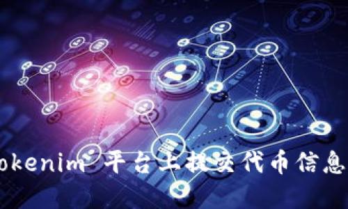 如何在 Tokenim 平台上提交代币信息：详细指南