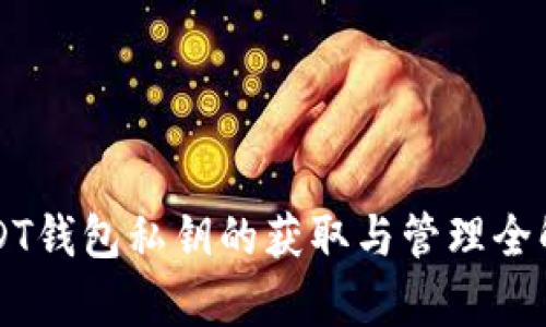 USDT钱包私钥的获取与管理全解析