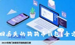 如何找回丢失的狗狗币钱