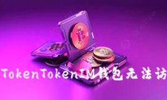 如何解决TokenTokenIM钱包无