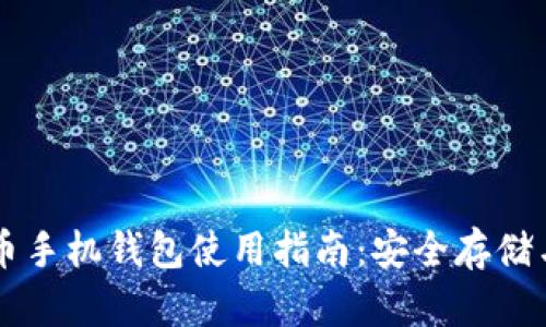 官方狗狗币手机钱包使用指南：安全存储与便捷交易