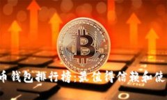 2019年比特币钱包排行榜：