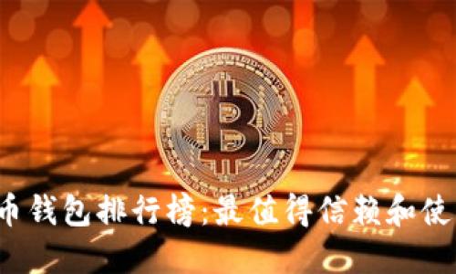 2019年比特币钱包排行榜：最值得信赖和使用的钱包推荐