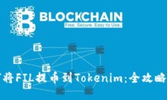 如何将FIL提币到Tokenim：全