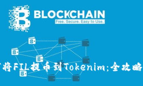 如何将FIL提币到Tokenim：全攻略指南