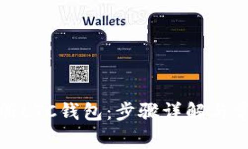 如何轻松注册LTC钱包：步骤详解与常见问题解答