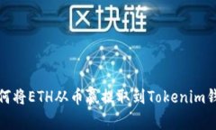 如何将ETH从币赢提取到T