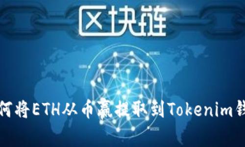 如何将ETH从币赢提取到Tokenim钱包