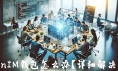 丢失TokenTokenIM钱包怎么办