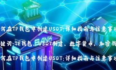 如何在TP钱包中创建USDT：
