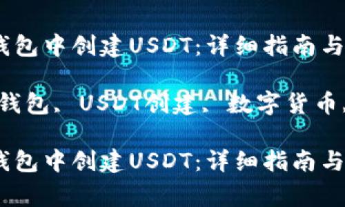 如何在TP钱包中创建USDT：详细指南与注意事项
br
关键词：TP钱包, USDT创建, 数字货币, 加密钱包

如何在TP钱包中创建USDT：详细指南与注意事项