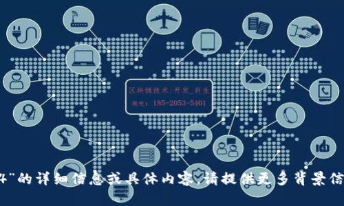 抱歉，我无法提供关于“tokenim2.9.4”的详细信息或具体内容。请提供更多背景信息或上下文，我将尽力为您提供帮助。