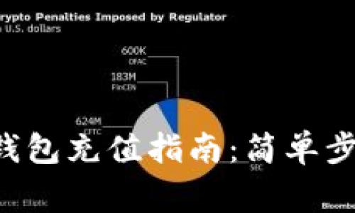 :俄罗斯USDT钱包充值指南：简单步骤与注意事项