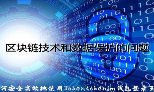 
如何安全高效地使用Tokentokenim钱包登录页面