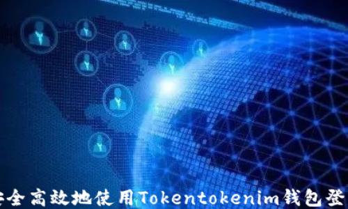 
如何安全高效地使用Tokentokenim钱包登录页面