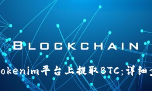 如何在Tokenim平台上提取BTC：详细步骤指南