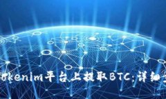 如何在Tokenim平台上提取