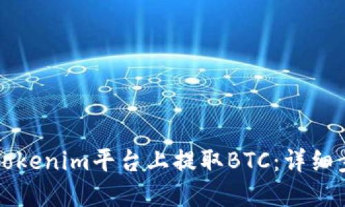 如何在Tokenim平台上提取BTC：详细步骤指南