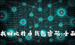 如何找回比特币钱包密码