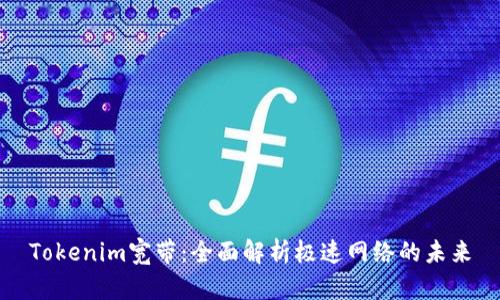 Tokenim宽带：全面解析极速网络的未来