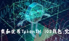 如何下载和使用TokenIM iO