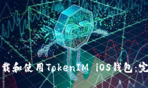 如何下载和使用TokenIM iOS钱包：完整指南