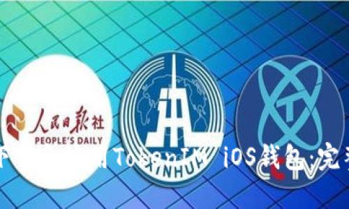 如何下载和使用TokenIM iOS钱包：完整指南