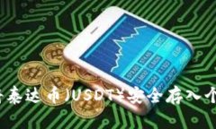  如何将泰达币（USDT）安全