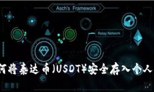  如何将泰达币（USDT）安全存入个人钱包
