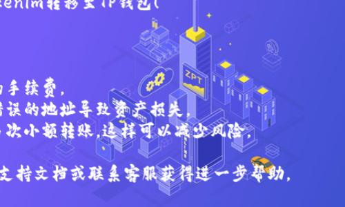 要将Tokenim转移到TP钱包，您可以按照以下步骤操作。虽然具体步骤可能会根据您使用的设备和钱包应用的版本有所不同，但总体流程如下：

### 1. 准备工作

在转移Tokenim之前，请确保您有以下信息和工具：
- **Tokenim的钱包地址**：确保您知道您的Tokenim余额和地址。
- **TP钱包**：确保您已经在手机或电脑上安装了TP钱包，并完成了注册与设置。

### 2. 打开TP钱包

首先，打开您的TP钱包应用。如果您是首次使用TP钱包，您需要创建一个新钱包或者从助记词恢复一个已有的钱包。

### 3. 获取TP钱包地址

在TP钱包中，找到“接收”或“地址”选项，以获取您的TP钱包地址。这个地址将用于接收Tokenim。

### 4. 登录到Tokenim平台

根据您如何持有Tokenim（例如通过交易所或第三方钱包），登录到相应的平台。

### 5. 转账Tokenim

在Tokenim的管理界面中，找到“发送”或“转账”选项，按照以下步骤进行操作：
- 输入接收地址：在目标地址框中粘贴您的TP钱包地址。
- 输入金额：输入您要转移的Tokenim数量。
- 确认交易：检查输入的信息，确保无误后点击确认。您可能需要输入交易密码或进行其他验证。

### 6. 检查交易状态

完成转账后，您可以在Tokenim平台上查看交易状态，一般会有一个交易ID可以让您查询该交易的处理情况。

### 7. 等待交易确认

Tokenim的转账通常会需要一些时间进行区块确认，您可以在TP钱包的“交易记录”或“资产”中查看您的Tokenim是否已经到账。

### 8. 完成

当您看到Tokenim成功到账时，恭喜您成功将Tokenim转移至TP钱包！

### 额外提示：

- **手续费**：在转账过程中，请注意可能产生的手续费。
- **安全性**：确保转账时地址无误，避免因为错误的地址导致资产损失。
- **频繁小额转账**：如果是大额转账，建议分多次小额转账，这样可以减少风险。

如有疑问或出现问题，建议查阅相关平台的官方支持文档或联系客服获得进一步帮助。