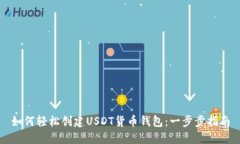 如何轻松创建USDT货币钱包