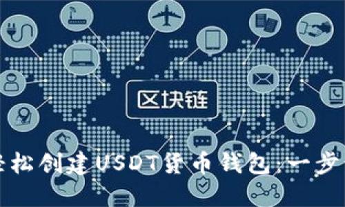 如何轻松创建USDT货币钱包：一步步指南