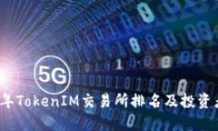 2023年TokenIM交易所排名及投