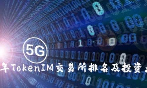 2023年TokenIM交易所排名及投资者指南