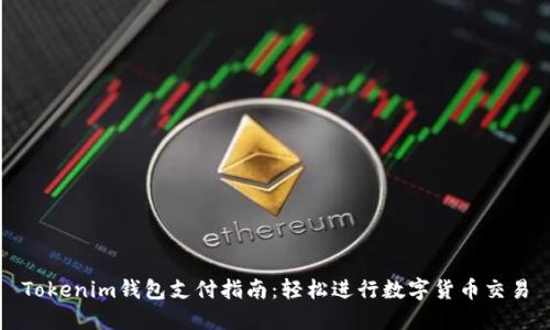Tokenim钱包支付指南：轻松进行数字货币交易