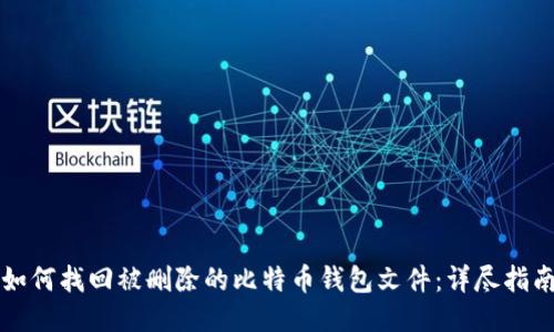 如何找回被删除的比特币钱包文件：详尽指南